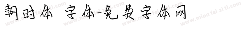 朝时体 字体字体转换